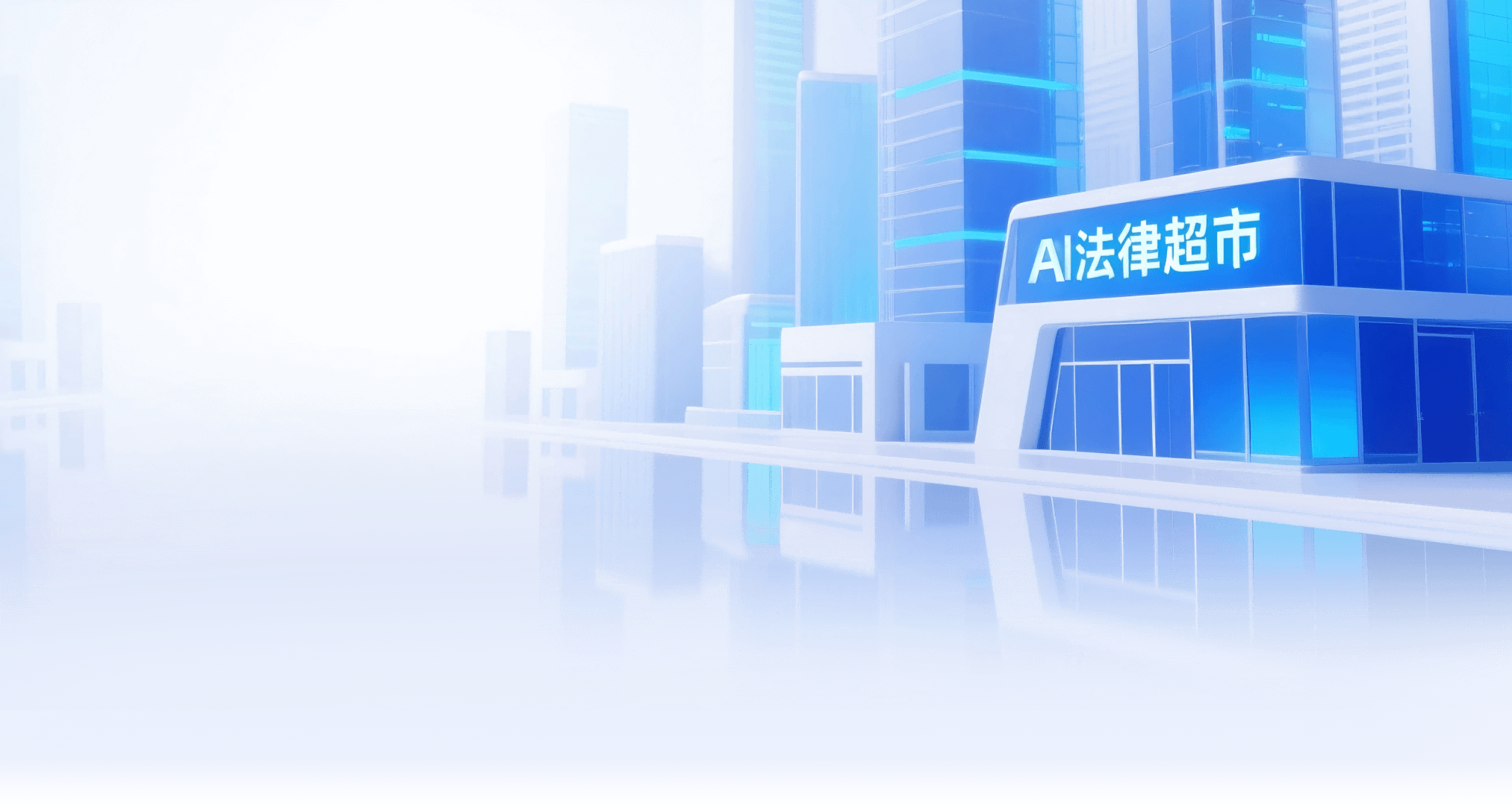 法大夫24h AI法律超市 - 您身边的智能法律管家