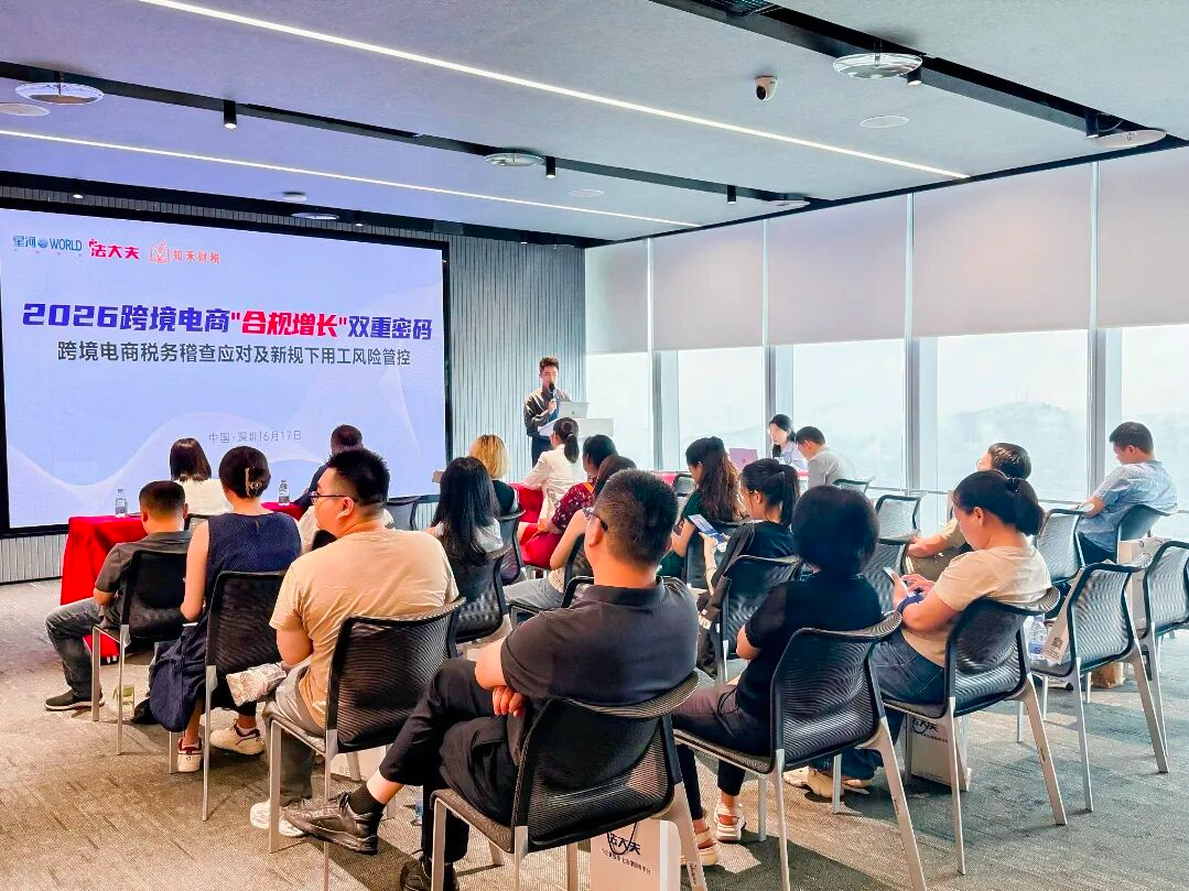 法大夫跨境电商财税及法律合规——企业经营实战沙龙圆满举办