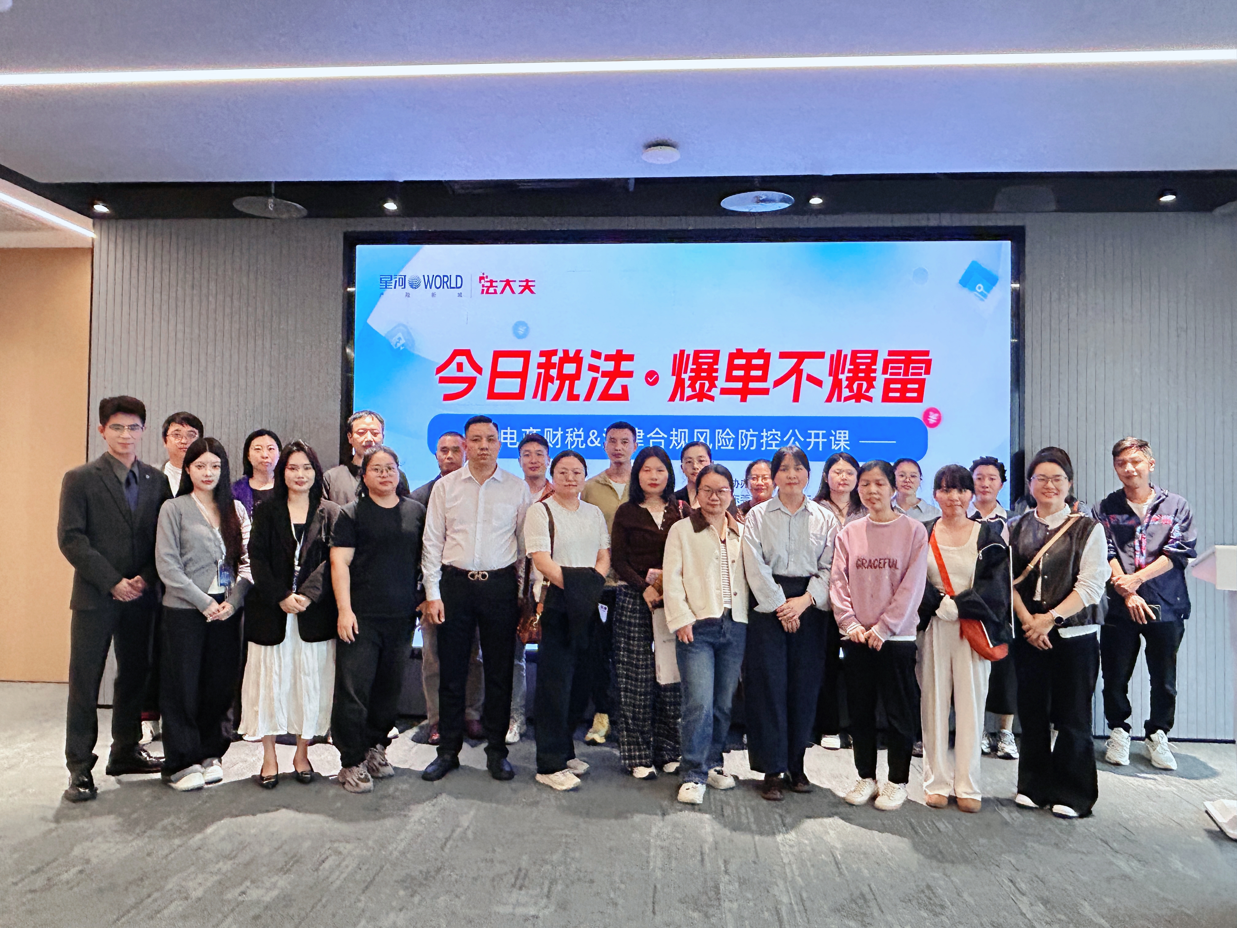 法大夫 “今日税法·爆单不爆雷”电商财税&法律合规风险防控公开课成功举办