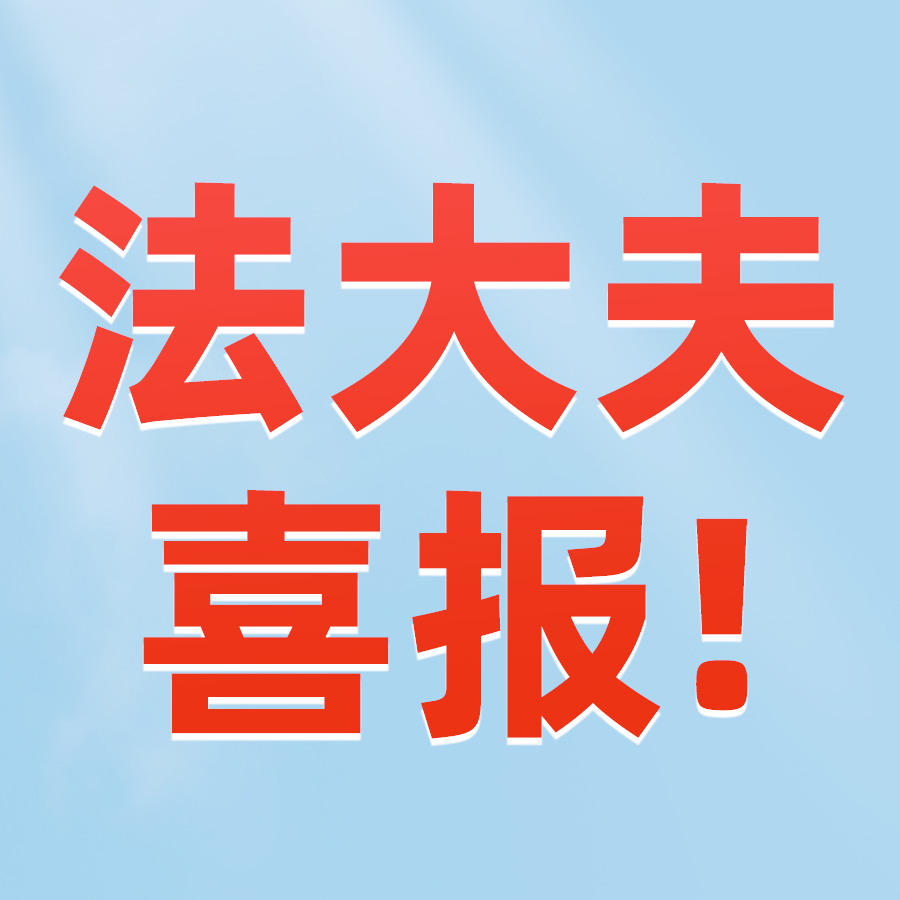 法大夫喜报！法大夫斩获六项软件著作权，技术实力获权威认证！