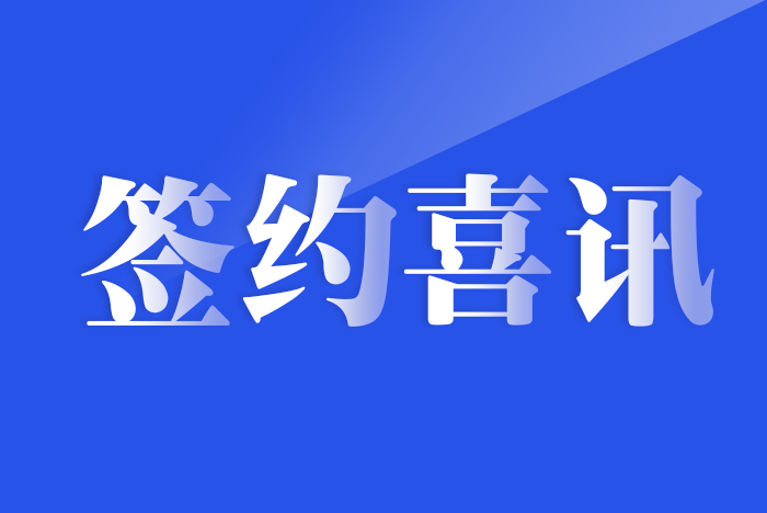 法大夫签约喜讯 | 深圳市梦菲伊服装设计有限公司签约法大夫常年法律顾问